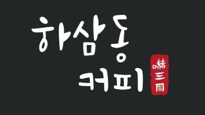 하삼동커피 이미지
