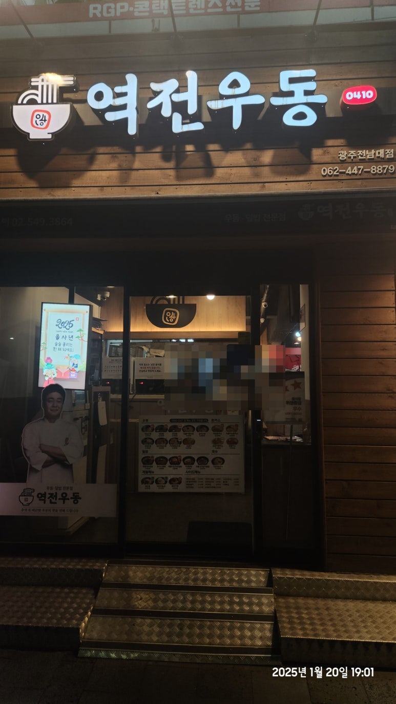 역전우동0410광주전남대점 이미지