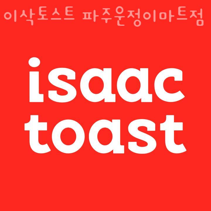 이삭토스트파주 이미지
