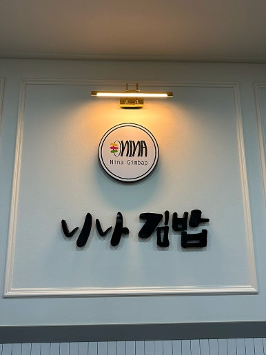 니나김밥 이미지
