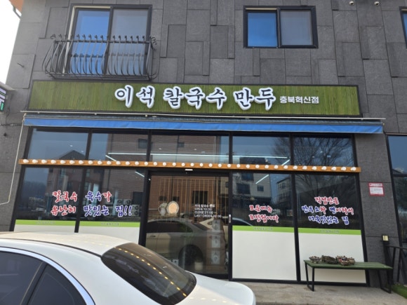 이석칼국수만두 충북혁신점 이미지