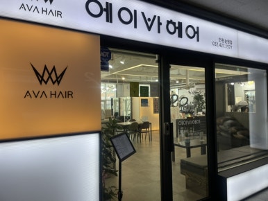에이바헤어 인천논현점 이미지