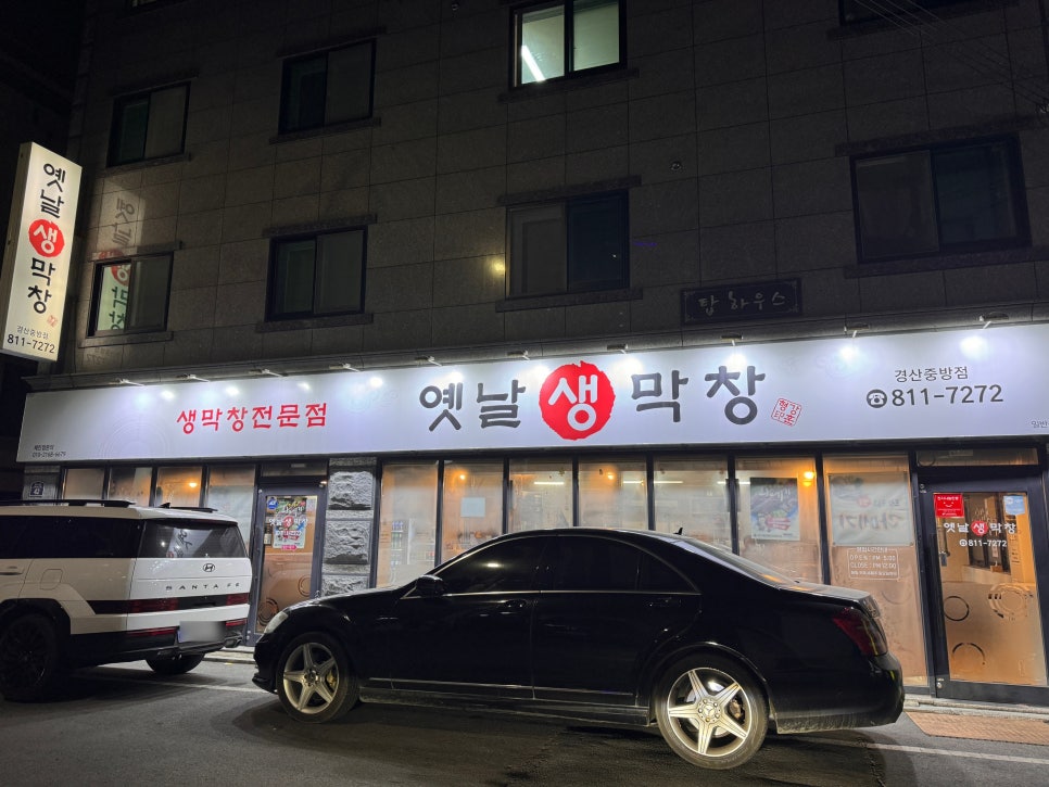 옛날생막창(중방점) 이미지