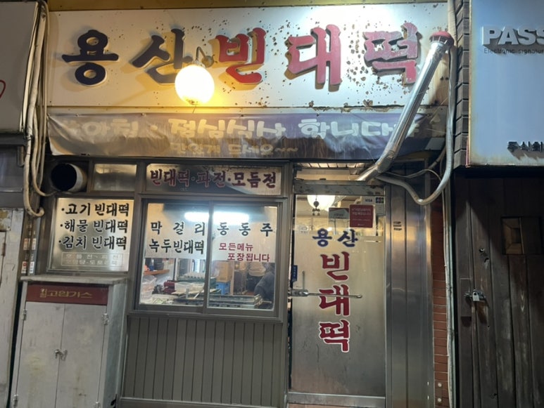 용산빈대떡 이미지