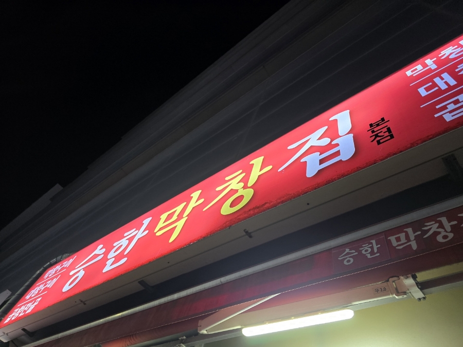 해운대 막창 이미지