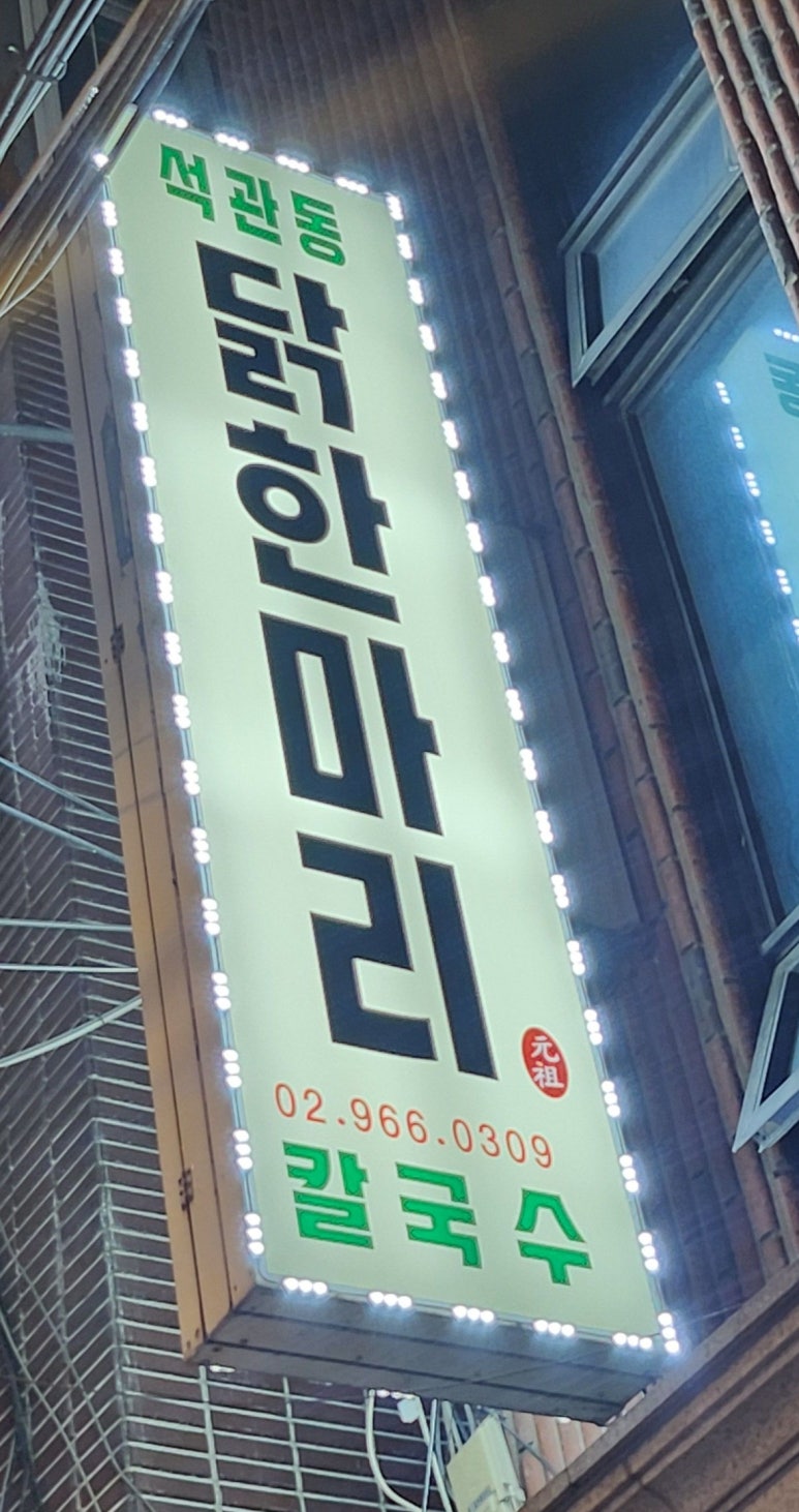 석관동닭한마리 이미지