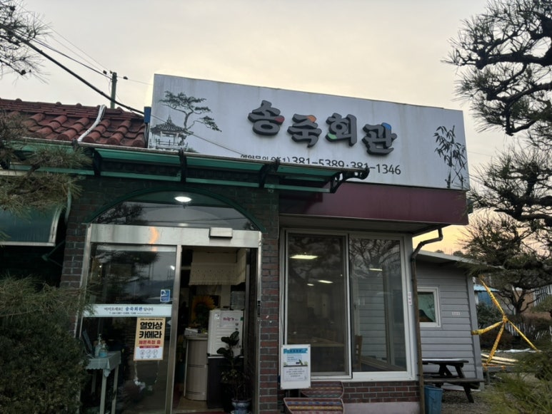 송죽회관 이미지