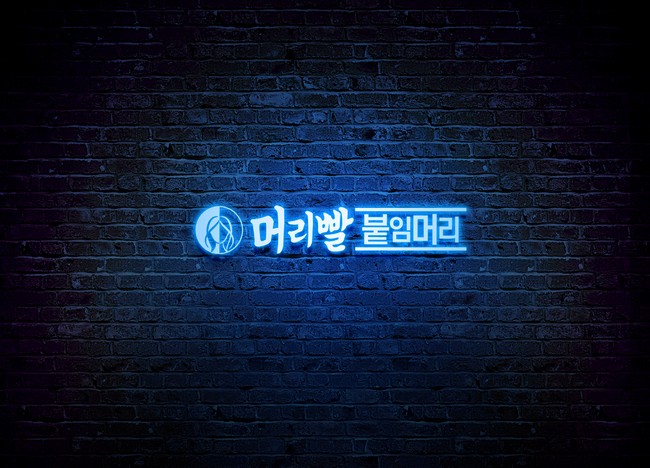 머리빨붙임머리 이미지