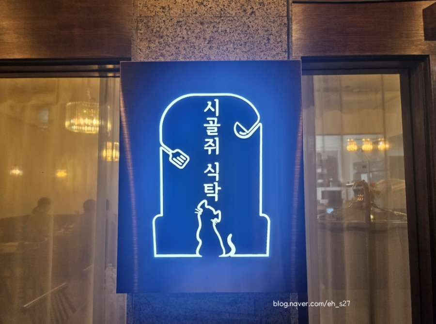 시골쥐식탁 이미지
