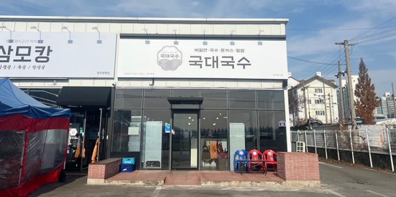 청주국수 이미지
