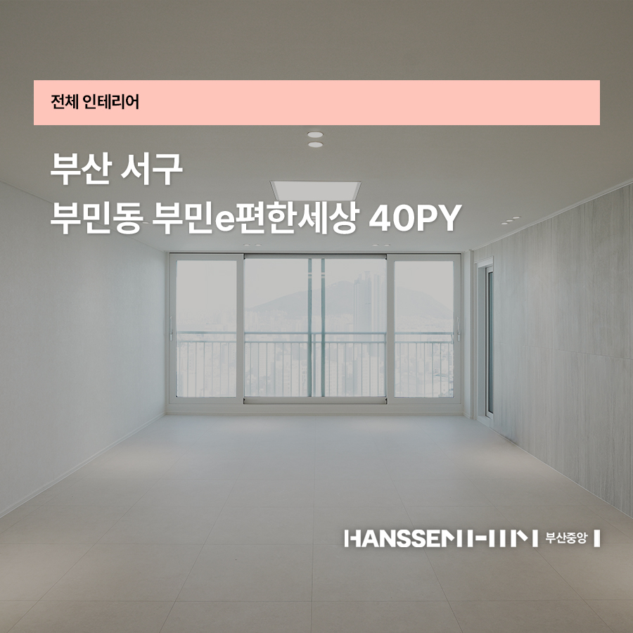 부민인테리어 이미지