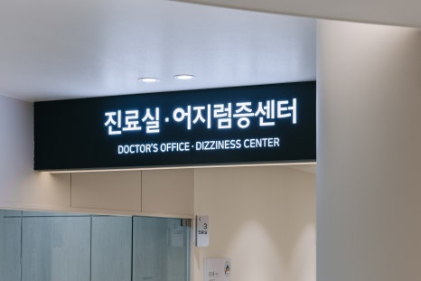 서울이비인후과병원 이미지
