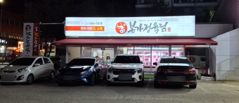 본가고기촌 이미지