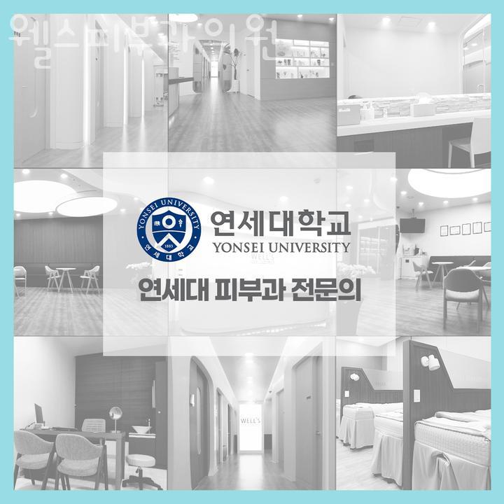 웰스피부과 이미지