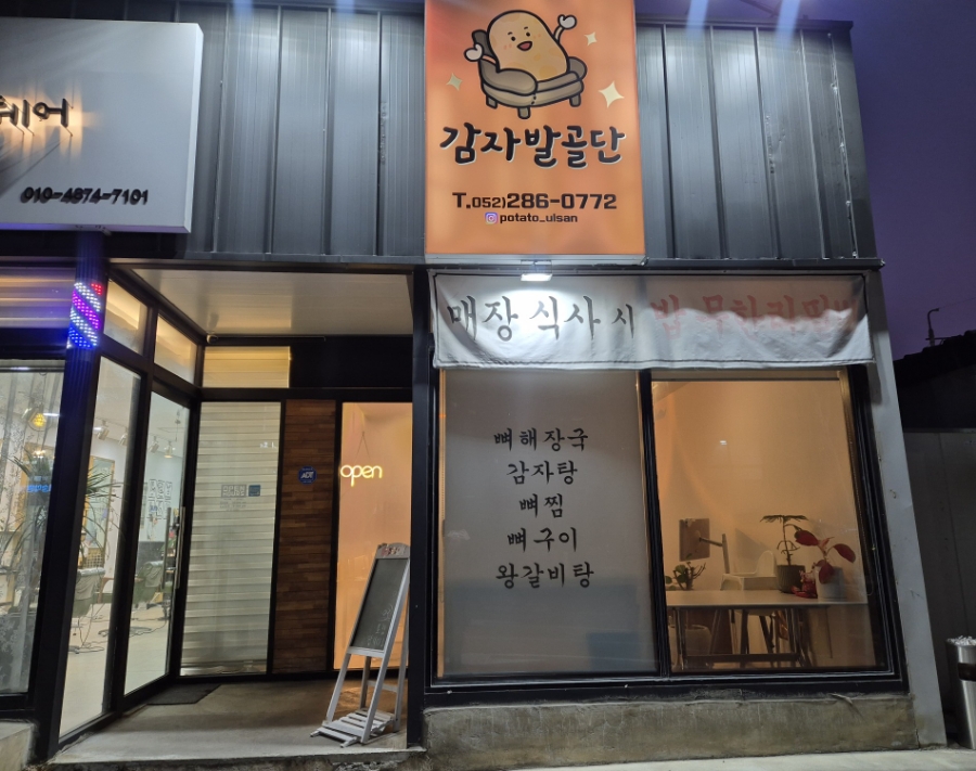 감자발골단 이미지