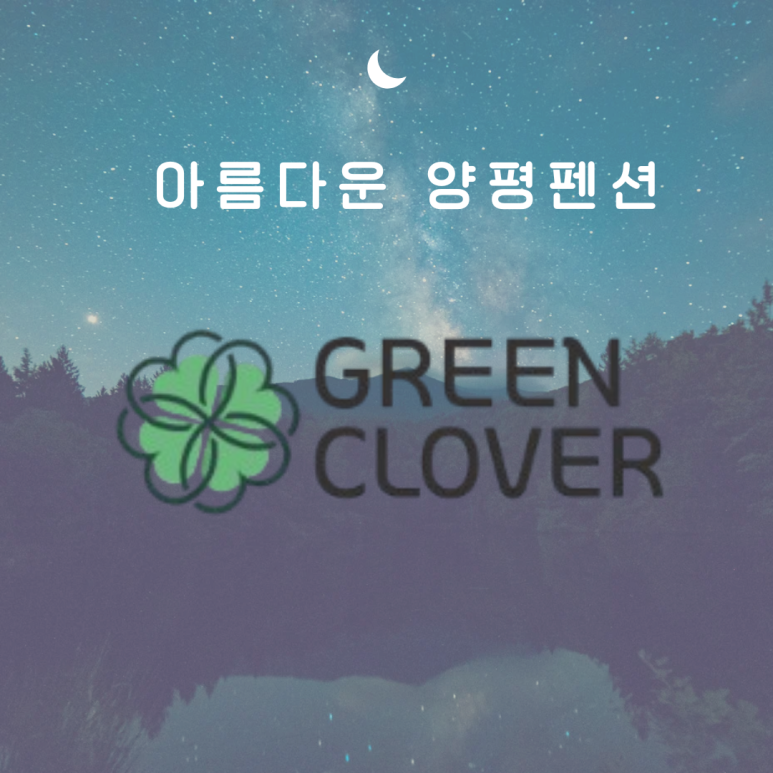 양평그린클로버 이미지