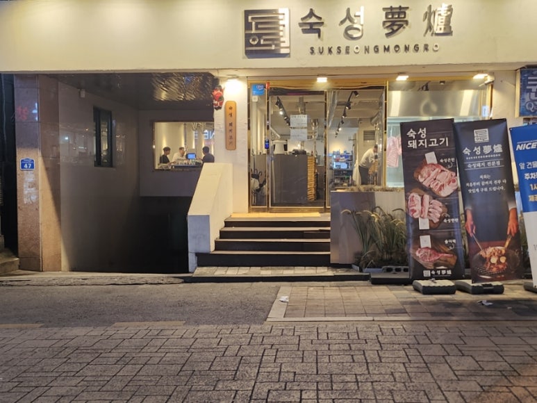 숙성몽로(본점) 이미지