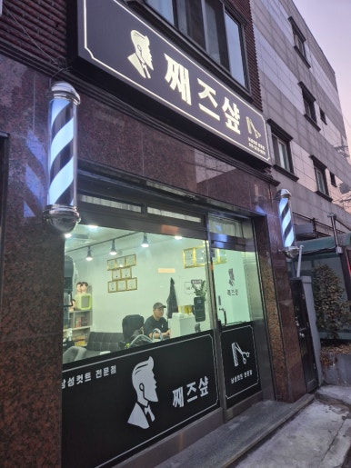 재즈헤어바버 이미지
