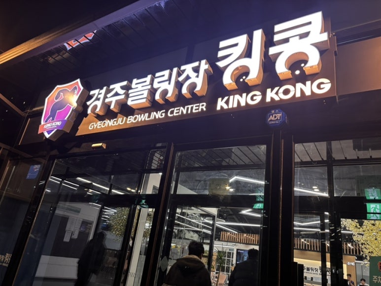 경주볼링장 킹콩 이미지