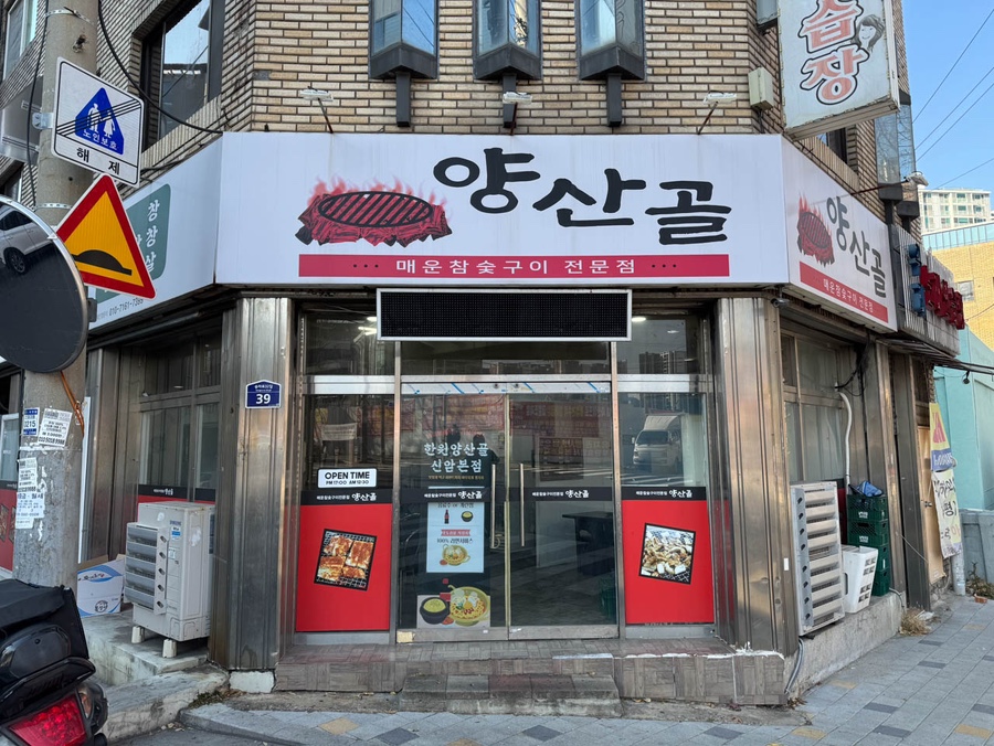 한원 양산골 이미지