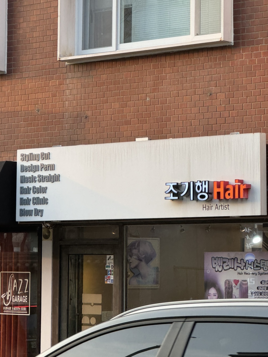 조기행헤어 이미지