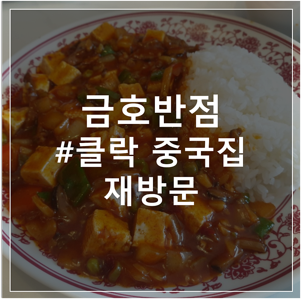 금호반점 이미지
