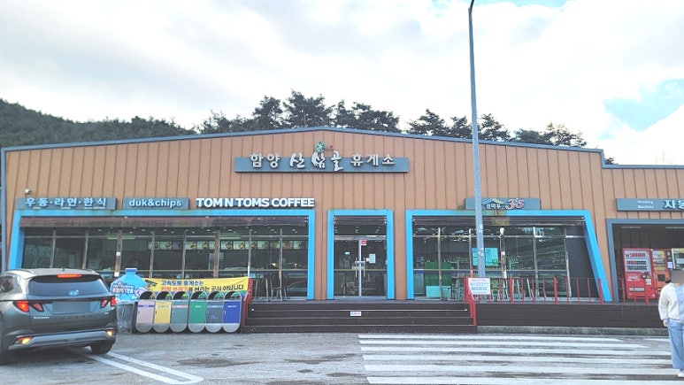 산삼골휴게소 이미지