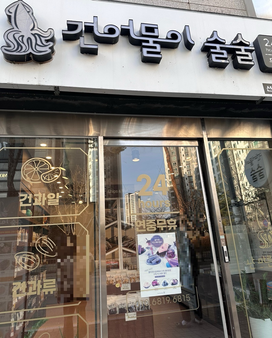 건어물이술술선운점 이미지