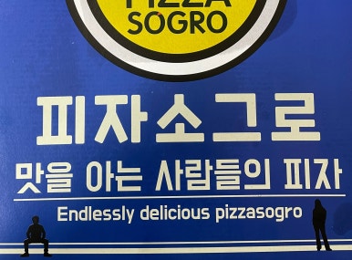 피자소그로 주엽점 이미지