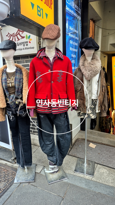 인사동빈티지 이미지