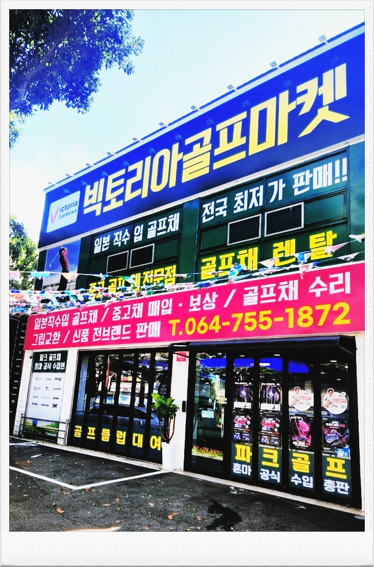 빅토리아골프마켓 이미지