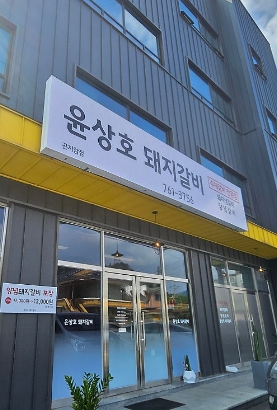윤상호돼지갈비 이미지