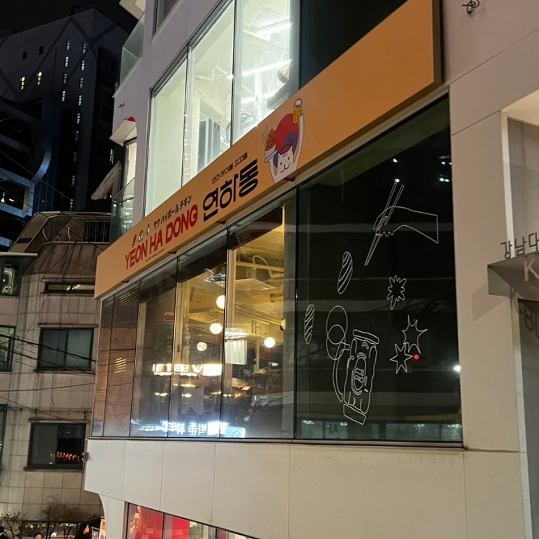 연하동 신논현점 이미지