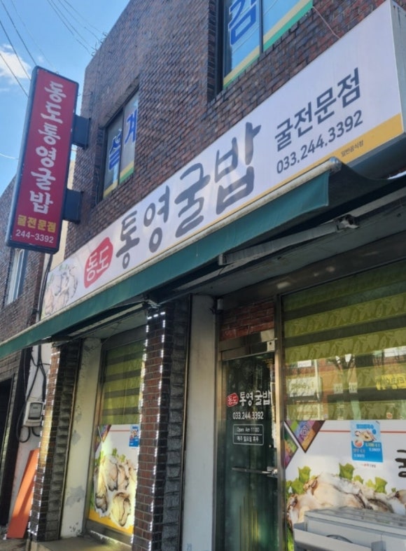 동도통영굴밥 이미지