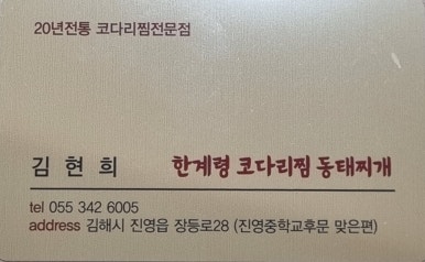 한계령코다리찜동태찌개 이미지