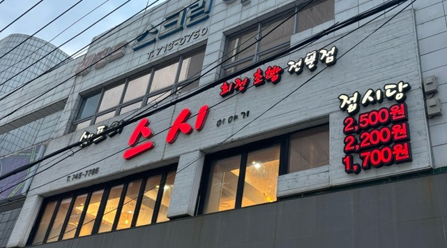 쉐프의스시이야기 이미지