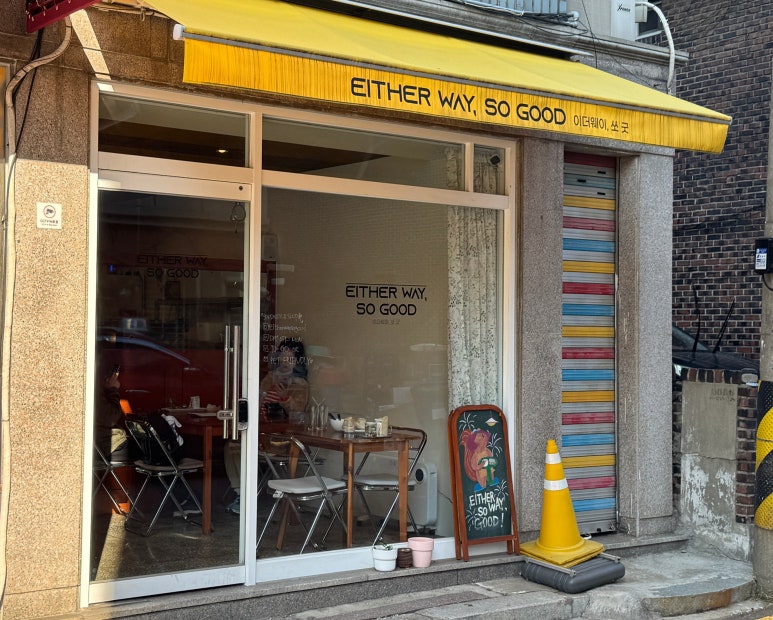 이더웨이 쏘 굿 이미지