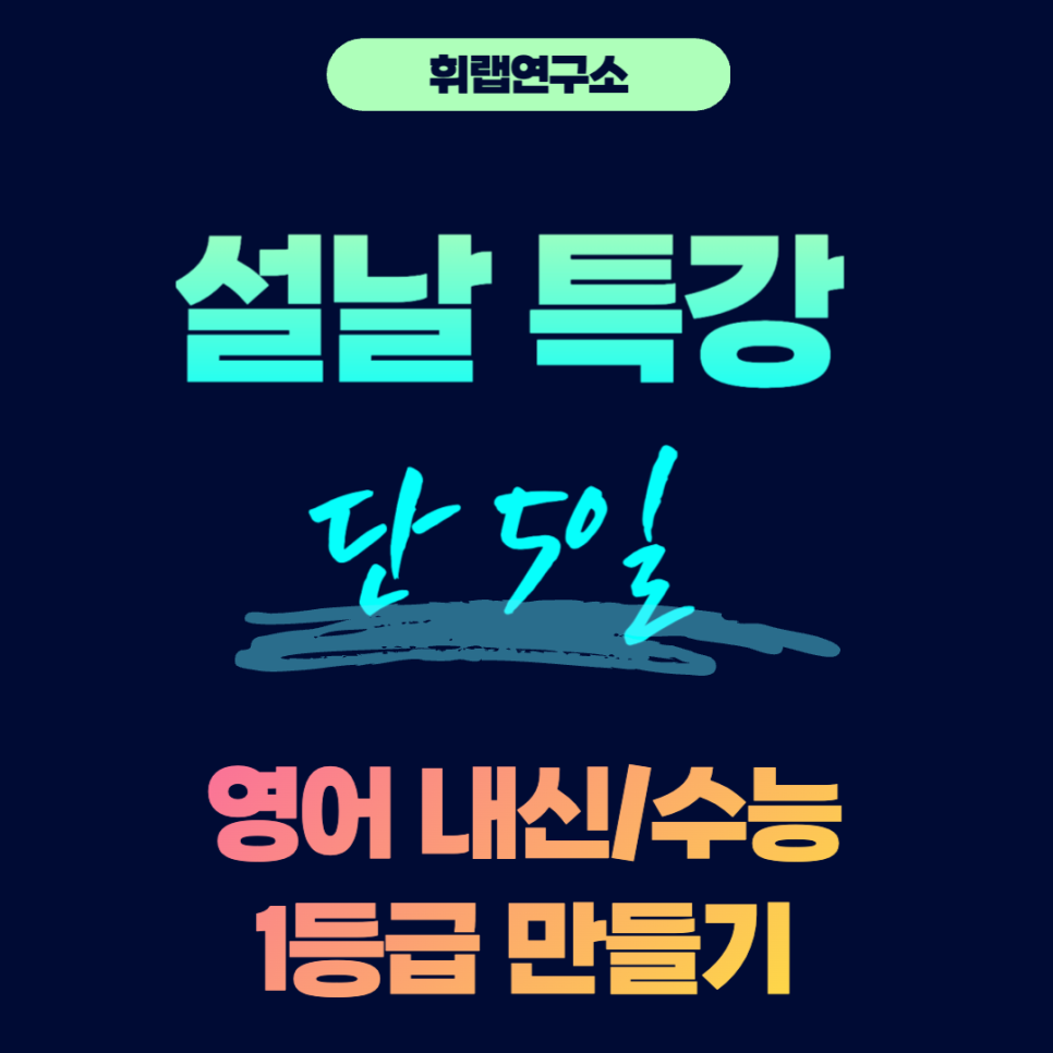 [선착순마감] 설날 5일 영어 단기 대치동 특강 <휘랩연구소 박재휘영어>