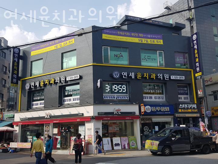 연세윤치과의원 이미지