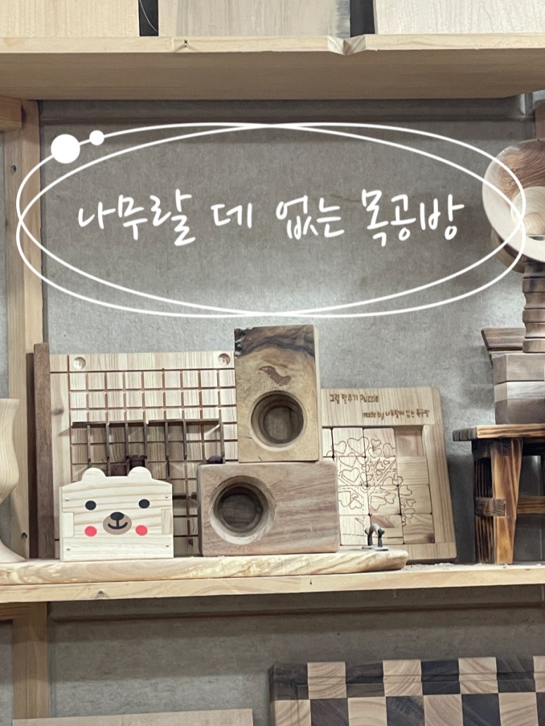 나무랄데없는목공방 이미지