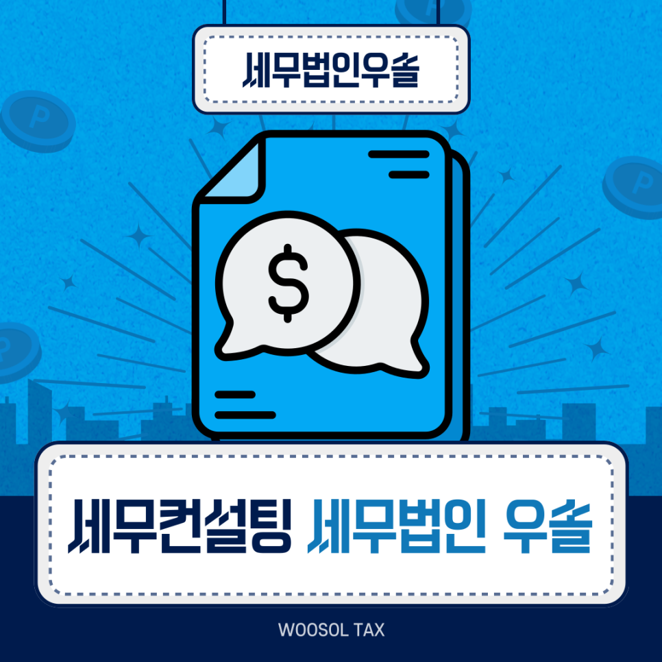 세무법인우솔 이미지