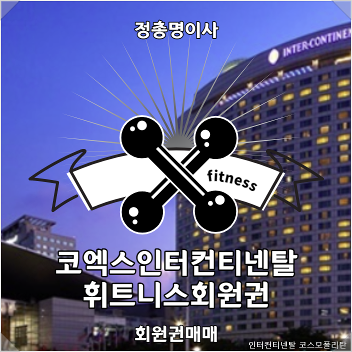 코스모폴리탄휘트니스클럽 이미지