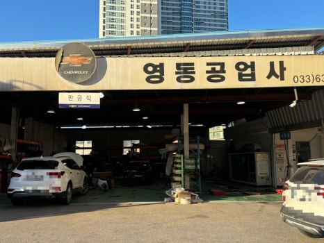 영동자동차공업사 이미지
