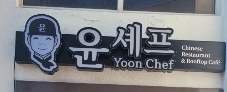 윤쉐프차이니스레스토랑 이미지