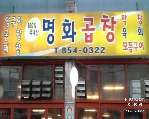 명화곱창 이미지