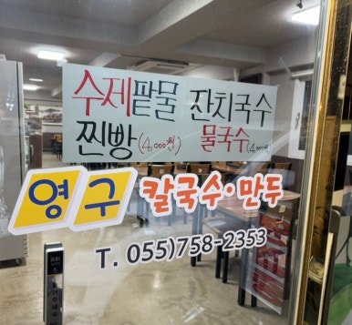 영구칼국수 이미지