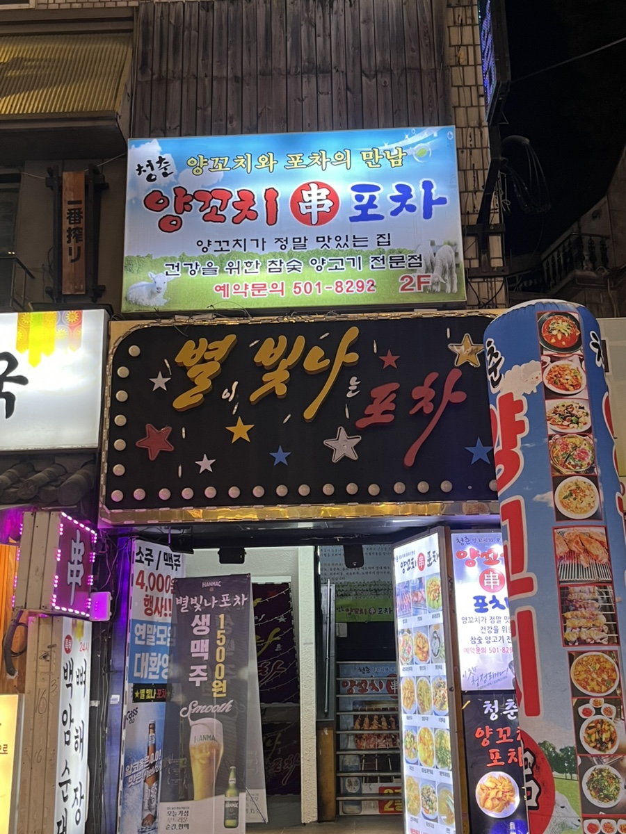 청춘양꼬치 포차 이미지