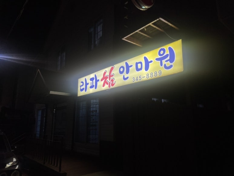 라파안마원 이미지