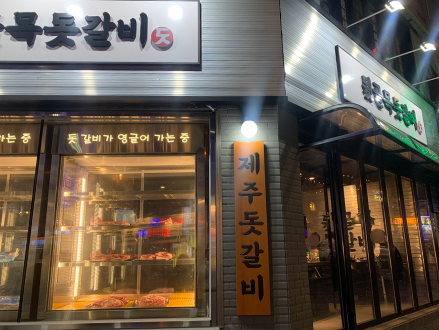 뒷골목돗갈비계산 이미지