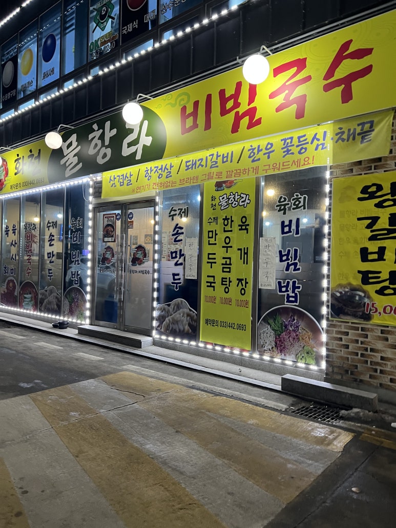 물항라 비빔국수 이미지